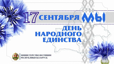 17 сентября – День народного единства