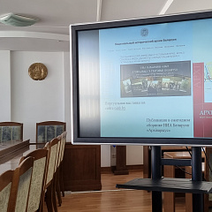 "Вывучаючы сямейную гісторыю: правядзенне генеалагічных даследаванняў па матэрыялах Нацыянальнага гістарычнага архіва" - тэма занятку для цэнтральнага апарата Мінюста