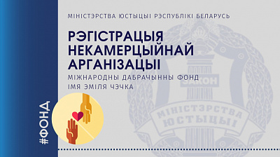Міністэрствам юстыцыі зарэгістраваны Міжнародны дабрачынны фонд імя Эміля Чэчка