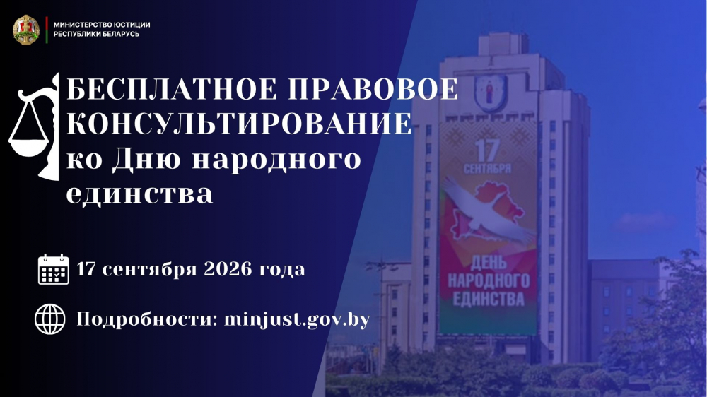 Министерство юстиции проведет акцию по правовому консультированию, приуроченную ко Дню народного единства