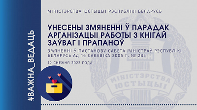 Унесены змяненні ў парадак арганізацыі работы з кнігай заўваг і прапаноў