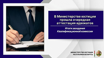 В Министерстве юстиции состоялось очередное заседание Квалификационной комиссии по вопросам адвокатской деятельности в Республике Беларусь 