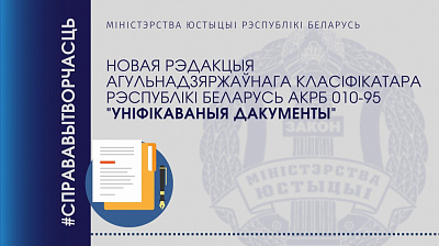 Новая рэдакцыя агульнадзяржаўнага класіфікатара Рэспублікі Беларусь АКРБ 010-95 "Уніфікаваныя дакументы"