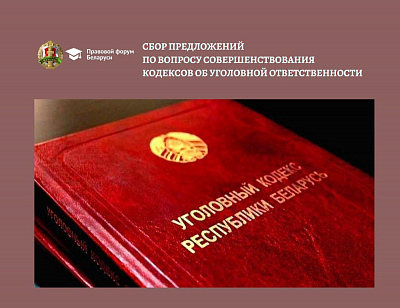 Проводится сбор, изучение и обобщение предложений граждан по вопросу совершенствования кодексов об уголовной ответственности