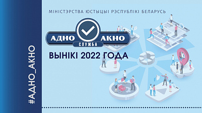  Служба "адно акно" - вынікі 2022 года