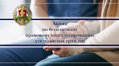 Акция по бесплатному правовому консультированию ко Дню пожилых людей