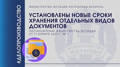 Постановлением Министерства юстиции установлены новые сроки хранения отдельных видов документов
