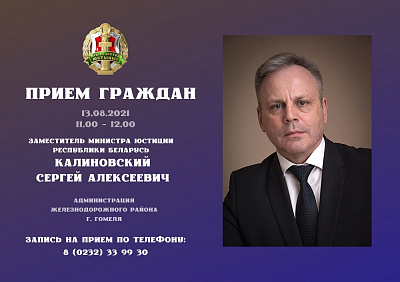 Намеснік Міністра юстыцыі Сяргей Каліноўскі правядзе выязны прыём грамадзян у Гомелі