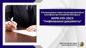 Распрацаваны новы агульнадзяржаўны класіфікатар Рэспублікі Беларусь АКРБ 010-2023 "Уніфікаваныя дакументы"