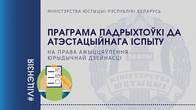 Праграма падрыхтоўкі да атэстацыйнага іспыту на права ажыццяўленні юрыдычнай дзейнасці