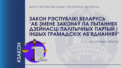 Прэзідэнтам Рэспублікі Беларусь падпісаны Закон Рэспублікі Беларусь "Аб змене законаў па пытаннях дзейнасці палітычных партый і іншых грамадскіх аб'яднанняў"