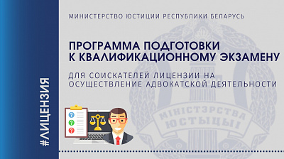 Утверждена Программа подготовки к квалификационному экзамену для адвокатов