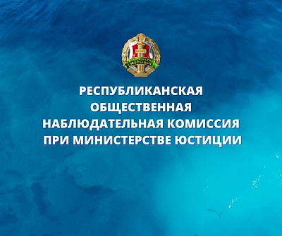 О посещении исправительного учреждения Республиканской общественной наблюдательной комиссией