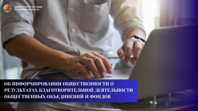 Об информировании общественности о результатах благотворительной деятельности общественных объединений и фондов
