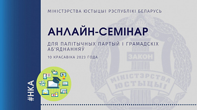 Анлайн-семінар для палітычных партый і грамадскіх аб'яднанняў