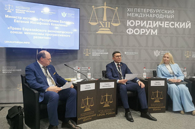 Министр юстиции Беларуси обсудил перспективы развития права ЕАЭС на XII Петербургском международном юридическом форуме