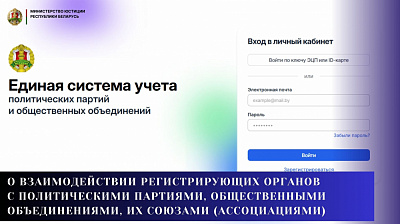 О взаимодействии регистрирующих органов с политическими партиями, общественными объединениями, их союзами (ассоциациями)