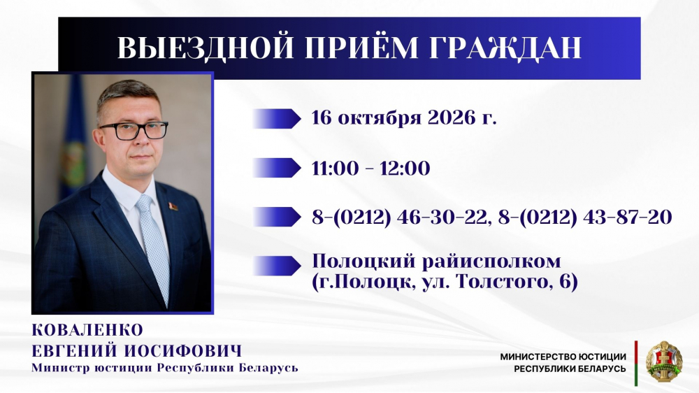 Министр юстиции Евгений Коваленко проведет выездной прием граждан в Полоцке