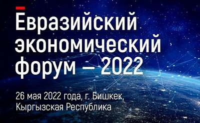 Еўразійскі эканамічны форум-2022 у Бішкеку