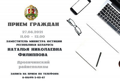 Намеснік Міністра юстыцыі Наталля Філіпава правядзе выязны прыём грамадзян у Драгічыне