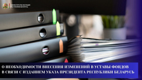 О необходимости внесения изменений в уставы фондов в связи с изданием Указа Президента Республики Беларусь