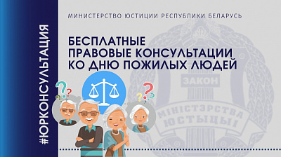 Бесплатные правовые консультации ко Дню пожилых людей