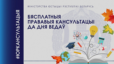 Бясплатныя прававыя кансультацыі да Дня ведаў