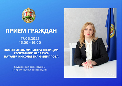 Намеснік Міністра юстыцыі Наталля Філіпава правядзе выязны прыём грамадзян у Круглым