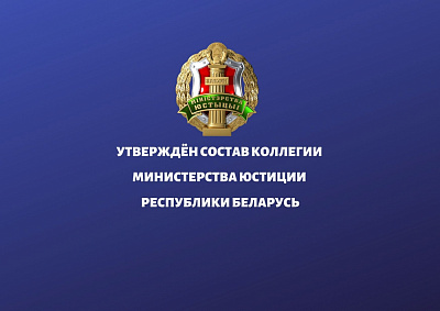 Зацверджаны склад калегіі Міністэрства юстыцыі Рэспублікі Беларусь