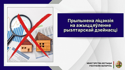 Обособленное подразделение риэлтерской организации лишено права оказывать риэлтерские услуги по причине нарушения работниками требований законодательства