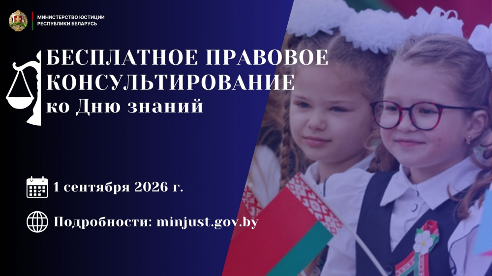 Министерство юстиции проведет акцию по правовому консультированию, приуроченную ко Дню знаний