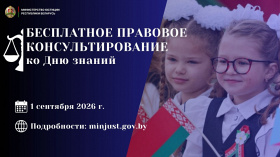 Министерство юстиции проведет акцию по правовому консультированию, приуроченную ко Дню знаний