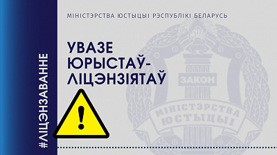 Увазе юрыстаў-ліцэнзіятаў!