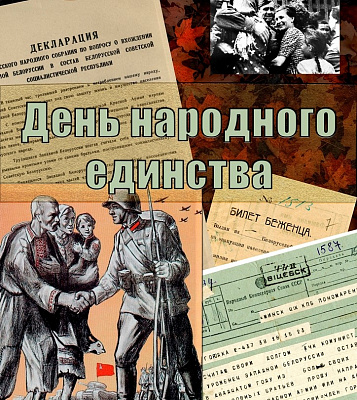 Мерапрыемствы да Дня народнага адзінства ў рэспубліканскіх дзяржаўных архівах