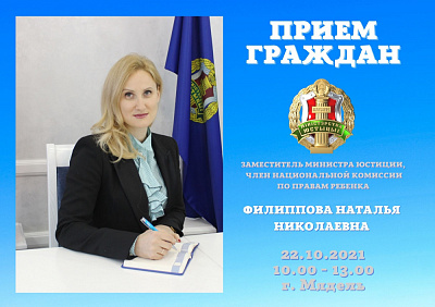 Заместитель Министра юстиции, член Национальной комиссии по правам ребенка Наталья Филиппова проведет прием граждан в Мяделе