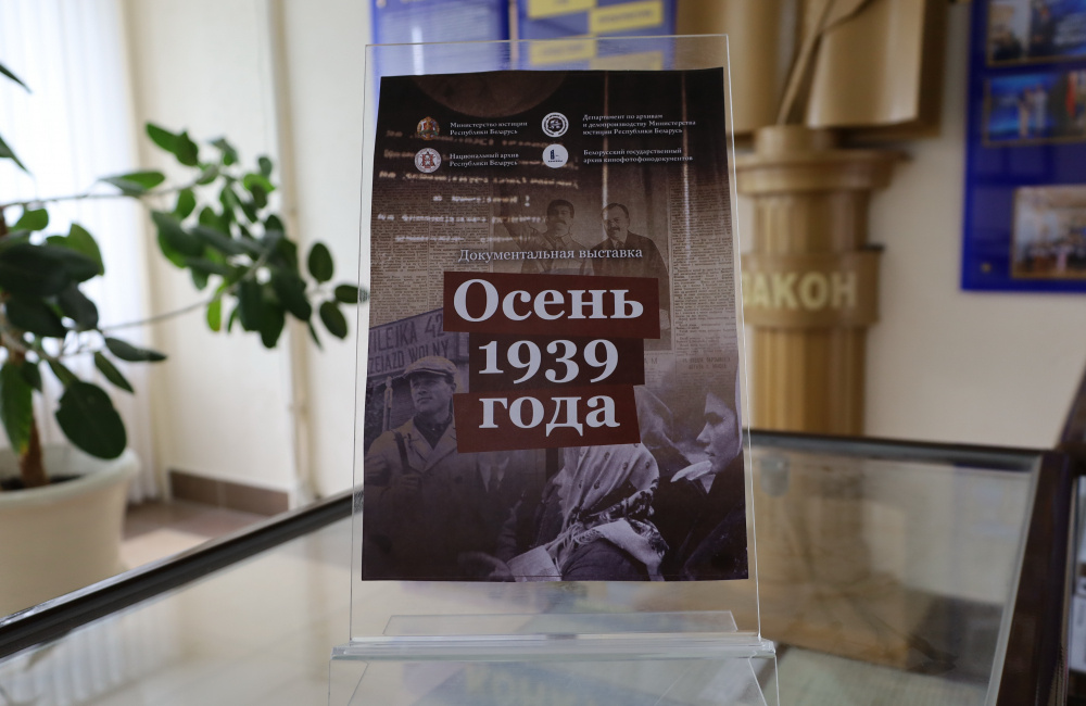 В Министерстве юстиции открылась документальная выставка «Осень 1939 года»