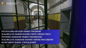 Республиканской общественной наблюдательной комиссией совместно с региональными общественными наблюдательными комиссиями посещено исправительное учреждение