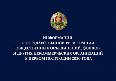 Аб дзяржаўнай рэгістрацыі грамадскіх аб’яднанняў, фондаў і іншых некамерцыйных арганізацый у першым паўгоддзі 2020 года
