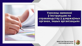 Унесены змяненні ў Інструкцыю па справаводству ў дзяржаўных органах, іншых арганізацыях