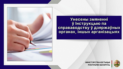 Унесены змяненні ў Інструкцыю па справаводству ў дзяржаўных органах, іншых арганізацыях