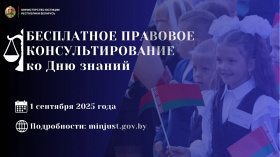 Министерство юстиции проведет акцию по правовому консультированию, приуроченную ко Дню Знаний