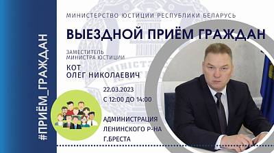 Заместитель Министра юстиции Олег Кот проведет выездной прием граждан в г. Бресте