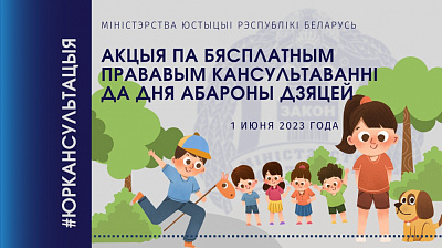 Акцыя па бясплатным прававым кансультаванні да Дня абароны дзяцей