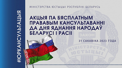 Акцыя па бясплатным прававым кансультаванні да Дня яднання народаў Беларусі і Расіі