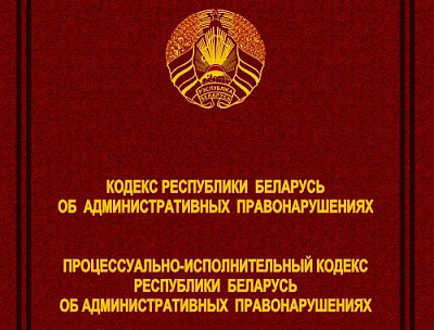 Падпісаны Закон Рэспублікі Беларусь аб увядзенні ў дзеянне КаАП і ПВКаАП