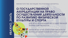 О государственной аккредитации на право осуществления деятельности по развитию физической культуры и спорта для ИП и организаций негосударственной формы собственности