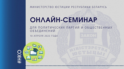 Онлайн-семинар для политических партий и общественных объединений  