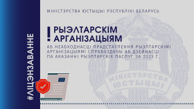Аб неабходнасці прадстаўлення рыэлтарскімі арганізацыямі справаздачы аб дзейнасці па аказанні рыэлтарскіх паслуг за 2023 г.