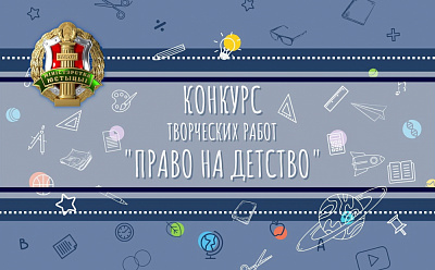ВНИМАНИЕ! Конкурс творческих работ "Право на детство"