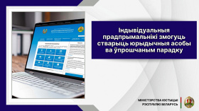 Індывідуальныя прадпрымальнікі змогуць стварыць юрыдычныя асобы ва ўпрошчаным парадку